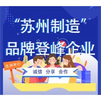 “蘇州制造”品牌登峰企業(yè)認(rèn)定代理