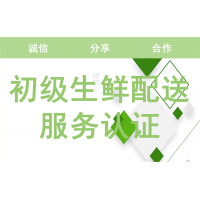 初級生鮮配送服務(wù)認(rèn)證代理