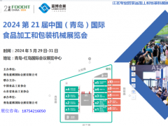 2024第21屆中國國際食品加工機械和包裝機械（青島）展覽會