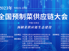 2023全國(guó)預(yù)制菜供應(yīng)鏈大會(huì)丨河北預(yù)制菜大會(huì)