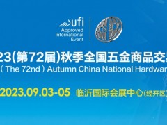 2023(第72屆）秋季全國五金商品交易會