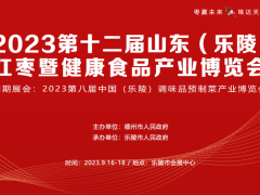 2023第十二屆山東 (樂陵)紅棗暨健康食品產業(yè)博覽會