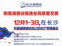 2023湖湘水產(chǎn)發(fā)展論壇暨第三屆中部長沙漁業(yè)博覽會【邀請函】