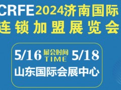 CRFE2024山東（濟南）國際連鎖加盟展覽會