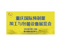 2024重慶國(guó)際預(yù)制菜及外賣包裝加工設(shè)備展覽會(huì)