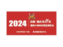 2024第11屆重慶國(guó)際火鍋食材用品展覽會(huì)