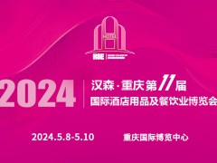 2024第11屆重慶國(guó)際酒店用品及餐飲業(yè)博覽會(huì)
