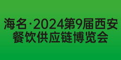 海名·2024第9屆西安餐飲供應(yīng)鏈博覽會(huì)