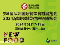 2024第6屆深圳國際餐飲食材展覽會(huì)