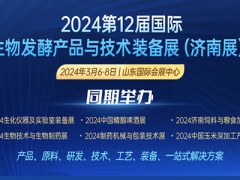 2024第12屆國際生物發(fā)酵產品與技術裝備展（濟南展）