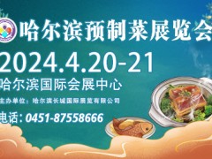 第12屆哈爾濱預(yù)制菜展覽會
