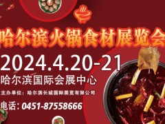 哈爾濱火鍋食材展覽會