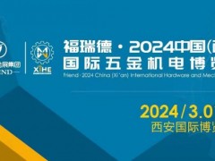 2024中國(guó)（西安）國(guó)際五金機(jī)電博覽會(huì)