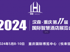 2024第11屆重慶國(guó)際智慧酒店展覽會(huì)