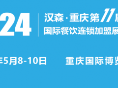 2024第11屆重慶國(guó)際餐飲連鎖加盟展覽會(huì)