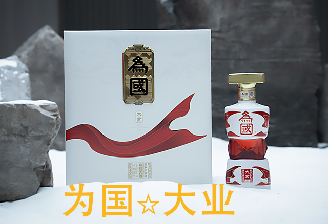 為國大業(yè)酒