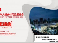 2024貴州火鍋食材用品展覽會