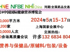 2024中國國際健康營養(yǎng)博覽會