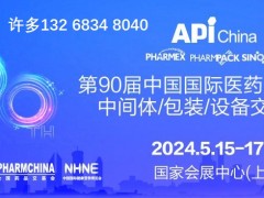 2024第90屆上海國際醫(yī)藥原料藥/中間體/包裝/設(shè)備交易會15-17春季展