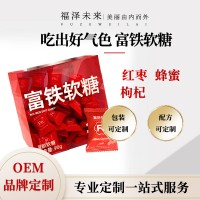 富鐵軟糖 阿膠 紅棗 枸杞 蜂蜜 益生菌鐵元素酵素量大優(yōu)惠OEM定制