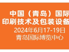 2024中國（青島）國際印刷技術(shù)及包裝設(shè)備展覽會(huì)