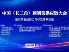 中國(guó)長(zhǎng)三角預(yù)制菜供應(yīng)鏈大會(huì)