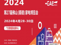 2024第27屆佛山順德家電博覽會(huì)（簡稱：慧聰佛山小家電展）