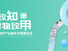 2024第二屆合成生物學產(chǎn)業(yè)嘉年華暨展覽會