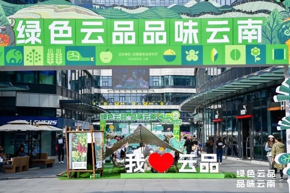 “綠色云品 品味云南”綠色云品市集在上海舉辦