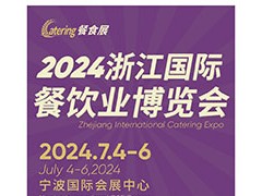 2024浙江國(guó)際餐飲博覽會(huì)