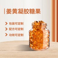 姜黃素凝膠糖果 包裝配方可定雨生紅球藻納豆激酶 鮭魚鼻軟骨粉多種劑型可定制