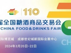 2024年110屆全國糖酒商品交易會（2024成都糖酒會）