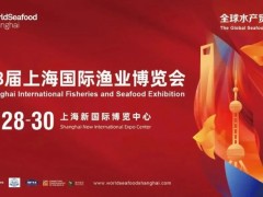 第18屆上海國際漁業(yè)博覽會