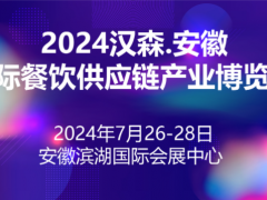 2024安徽國際餐飲供應(yīng)鏈產(chǎn)業(yè)博覽會(huì)
