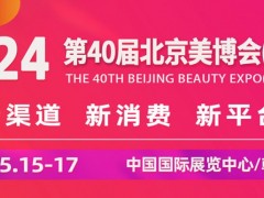 2024第四十屆北京國(guó)際美容化妝品博覽會(huì)