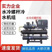 低溫螺桿式冷水機組 水冷螺桿機組 制冷量大 高效制冷