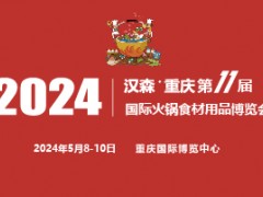 2024第11屆重慶國(guó)際火鍋食材用品展覽會(huì)