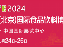 2024亞洲（北京）國(guó)際食品飲料博覽會(huì)