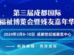 第三屆成都國際福祉博覽會暨殘友嘉年華/2024成都福祉博覽會