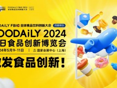 Foodaily 2024每日食品創(chuàng)新博覽會