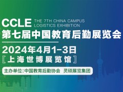 CCLE第七屆中國教育后勤展覽會