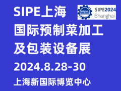 2024上海國際預(yù)制菜加工及包裝設(shè)備展