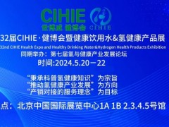 2024第32屆CIHIE健博會(huì)暨氫健康產(chǎn)品展覽會(huì)