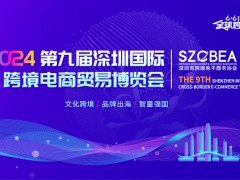 2024第九屆深圳國際跨境電商貿(mào)易博覽會(huì)