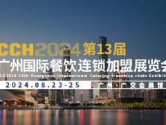 CCH2024第13屆廣州國際餐飲連鎖加盟展覽會(huì)