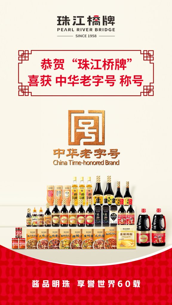 喜報(bào)！珠江橋牌榮膺“中華老字號(hào)”稱號(hào)