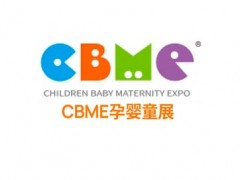 2024第23屆上海國際孕嬰童展|孕嬰童食品展|CBME