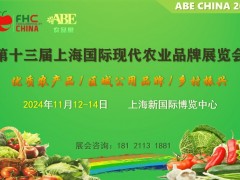 2024第13屆上海國(guó)際現(xiàn)代農(nóng)業(yè)品牌展覽會(huì)