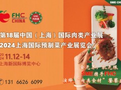 2024第18屆中國（上海）國際肉類產(chǎn)業(yè)展及上海國際預(yù)制菜產(chǎn)業(yè)展覽會