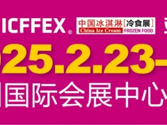 2025第18屆中國(guó)冰淇淋冷食展（深圳中冰展）